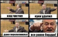 кэш чистил куки удалил даже перелогинился все равно бардак!