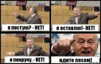 я постую? - НЕТ! я оставлю!- НЕТ! я покручу. - НЕТ! идите лесом!