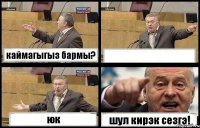 каймагыгыз бармы?  юк шул кирэк сезгэ!