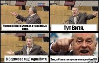 Уехала в Гродно учиться, втюрилась в Витю. Тут Витя, В Борисове ещё одна Витя, Хаха, а Стаса так просто не возьмёшь!!!