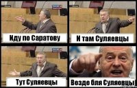 Иду по Саратову И там Суляевцы Тут Суляевцы Везде бля Суляевцы