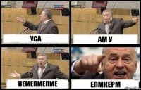 УСА АМ У ПЕМЕПМЕПМЕ ЕПМКЕРМ