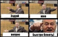 Задай мне вопрос Быстро блеять!