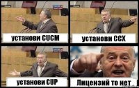 установи CUCM установи CCX установи CUP Лицензий то нет