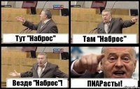 Тут "Наброс" Там "Наброс" Везде "Наброс"! ПИАРасты!