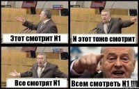 Этот смотрит N1 И этот тоже смотрит Все смотрят N1 Всем смотреть N1 !!!