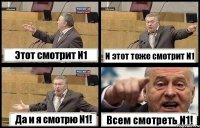 Этот смотрит N1 И этот тоже смотрит N1 Да и я смотрю N1! Всем смотреть N1!