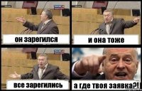 он зарегился и она тоже все зарегились а где твоя заявка?!