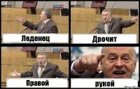 Леденец Дрочит Правой рукой