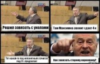 Решил завязать с уколами Там Максимка звонит сдает 4 к Тут какой-то поц непонятный стучится под 5% предлагает Как завязать старому наркоману?