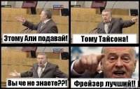 Этому Али подавай! Тому Тайсона! Вы че не знаете??! Фрейзер лучший!!