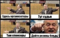 Здесь организаторы Тут судьи Там спонсоры Дайте резины блядь!