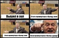 Вышел в зал Этого промоутера к брэнд зоне Этого промоутера к брэнд зоне Всех промоутеров к брэнд зонам !