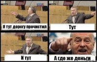 Я тут дорогу прочистил Тут И тут А где же деньги