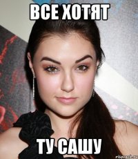 все хотят ту сашу