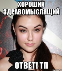 хороший здравомыслящий ответ! тп