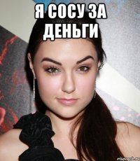 я сосу за деньги 