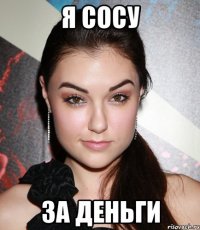 я сосу за деньги