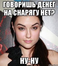 говоришь денег на снарягу нет? ну-ну