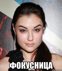  фокусница