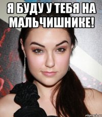 я буду у тебя на мальчишнике! 