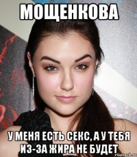 мощенкова у меня есть секс, а у тебя из-за жира не будет