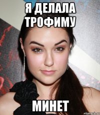 я делала трофиму минет