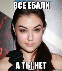 все ебали а ты нет