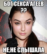 бог секса агеев ?? не,не слышала