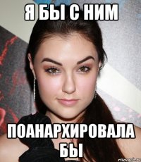 я бы с ним поанархировала бы