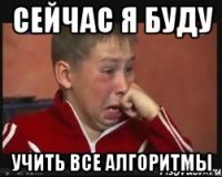 сейчас я буду учить все алгоритмы