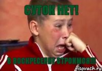 Суток нет! В воскресение строимся!!!