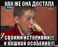 как же она достала своими историями!!! и кошкой особенно!!!