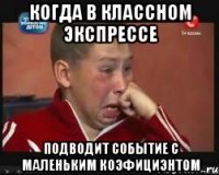 когда в классном экспрессе подводит событие с маленьким коэфициэнтом