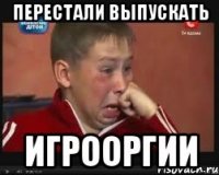 перестали выпускать игрооргии