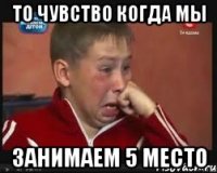 то чувство когда мы занимаем 5 место