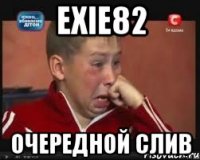 exie82 очередной слив