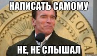 написать самому не, не слышал