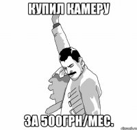 купил камеру за 500грн/мес.