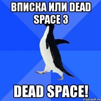 вписка или dead space 3 dead space!