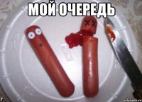 мой очередь 