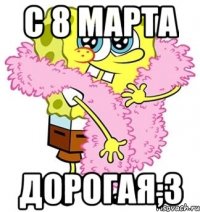 с 8 марта дорогая;3