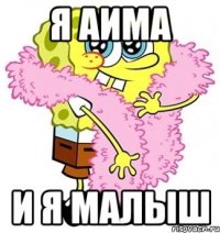 я аима и я малыш