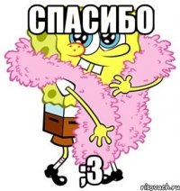 спасибо ;3