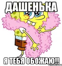 дашенька я тебя обожаю!!