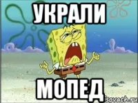 украли мопед