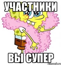 участники вы супер