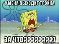 у меня выходит тройка за что???7