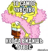 то самое чувство когда видишь отвес