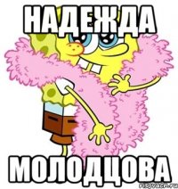 надежда молодцова